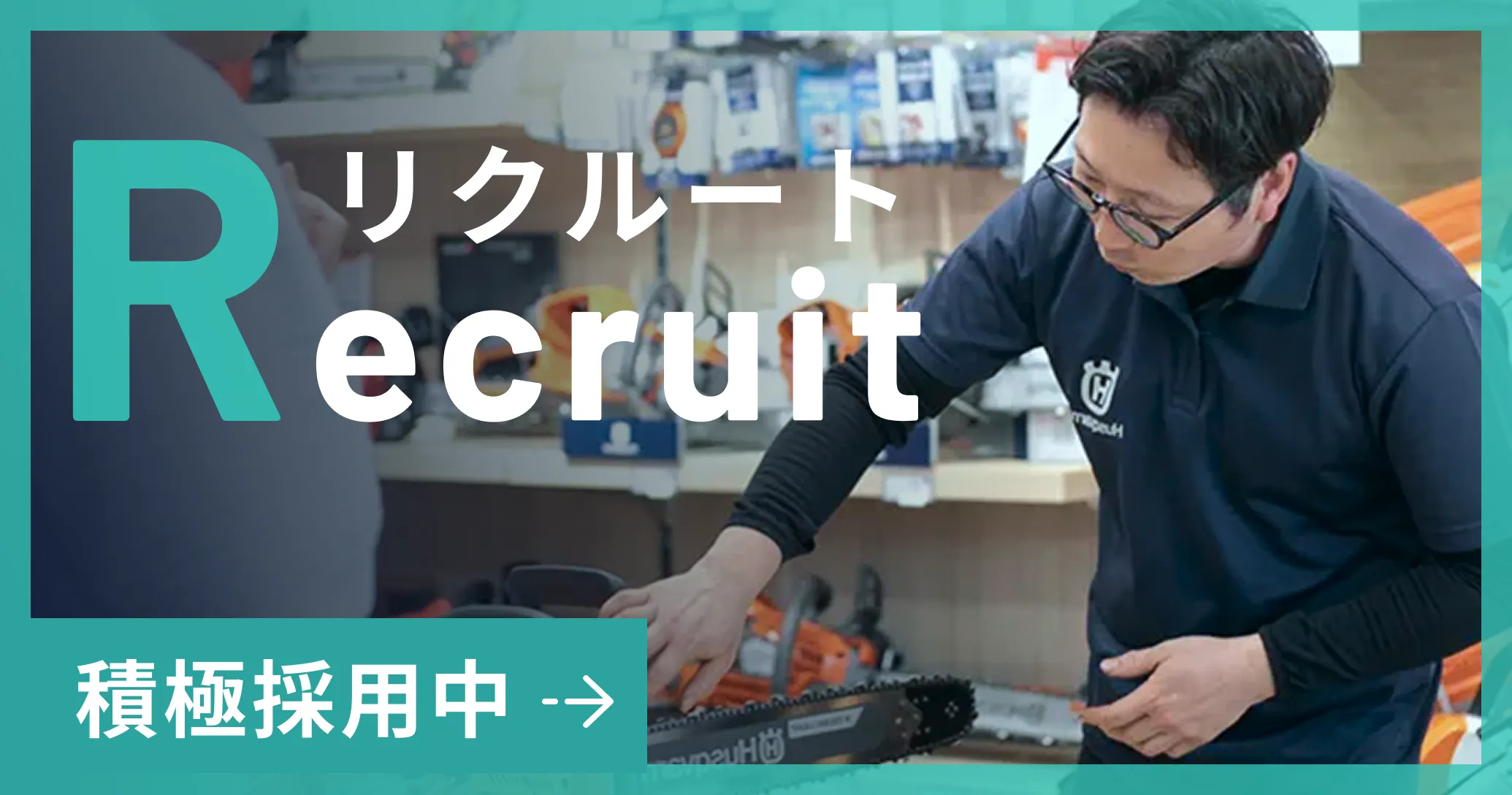 リクルート　積極採用中