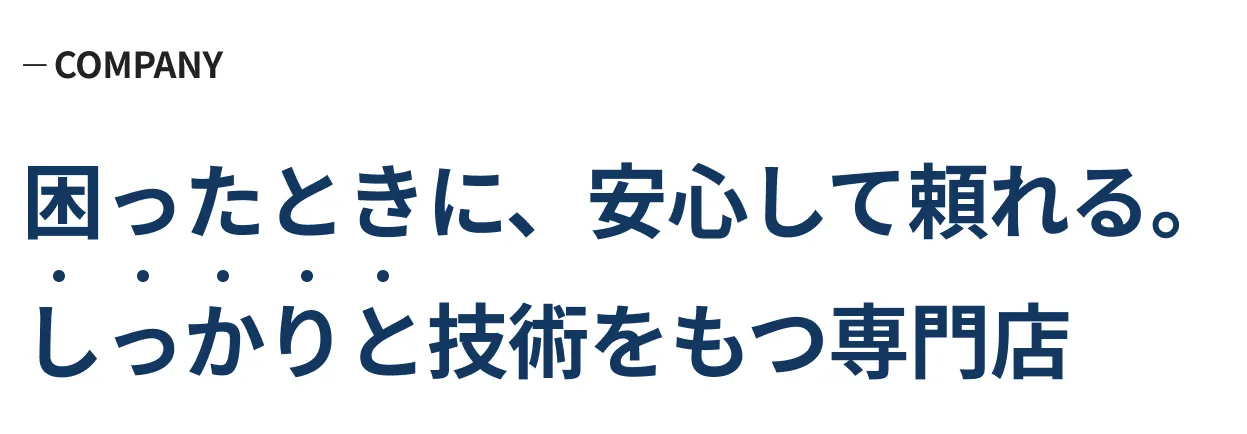 困ったときに、安心して頼れる。しっかりと技術をもつ専門店。