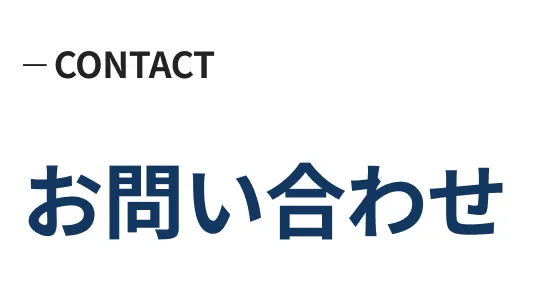 お問い合わせ