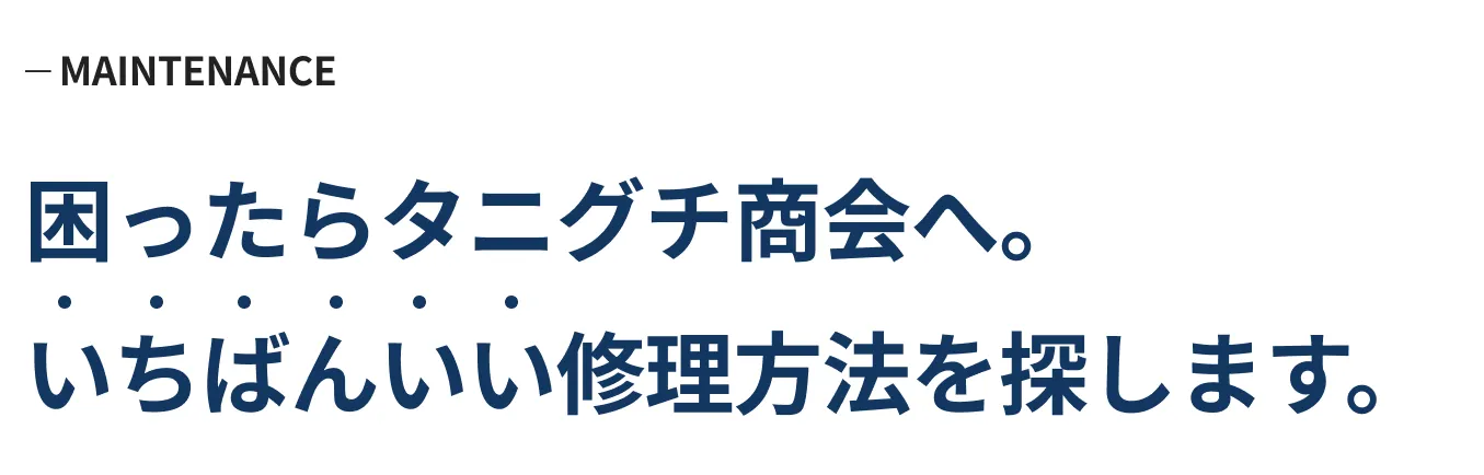 困ったらタニグチ商会へ。いちばんいい修理方法を探します。