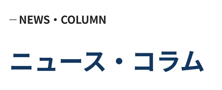 ニュース・コラム