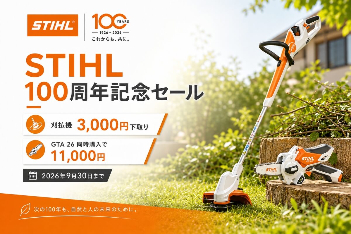 STIHL 100周年記念セール開催！