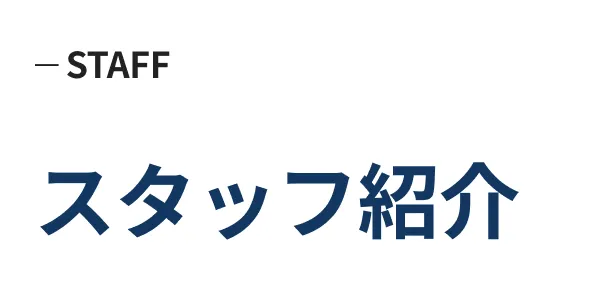スタッフ紹介