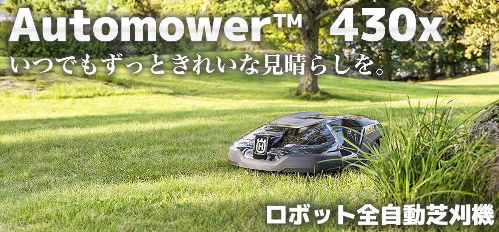 ロボット芝刈機Automower(オートモア)が草原で芝刈りをしている様子。見出しにはAutomower™430xいつでもずっときれいな見晴らしをを。と書かれている。