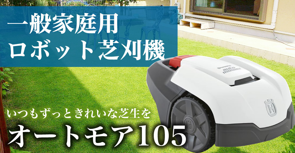 ハスクバーナ　オートモア105 automower 芝刈り　ロボット