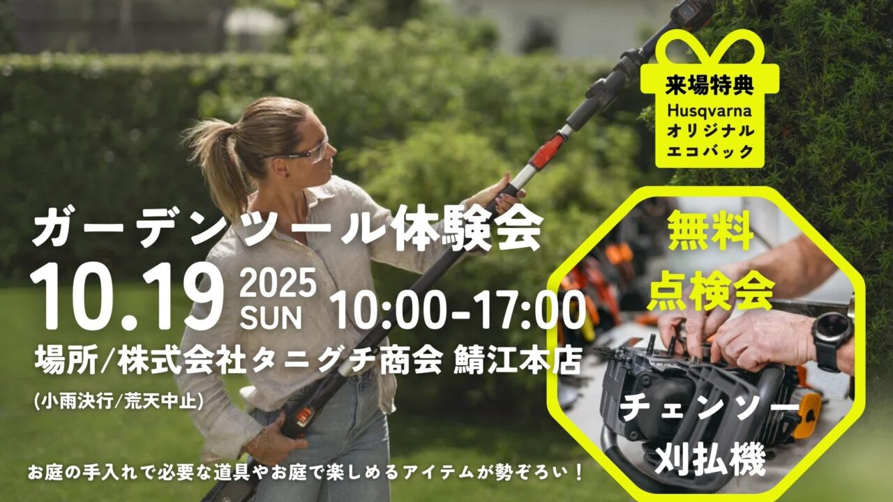 ガーデンツール2025