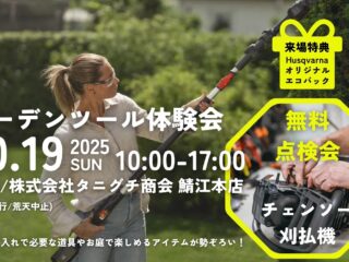 ガーデンツール2025