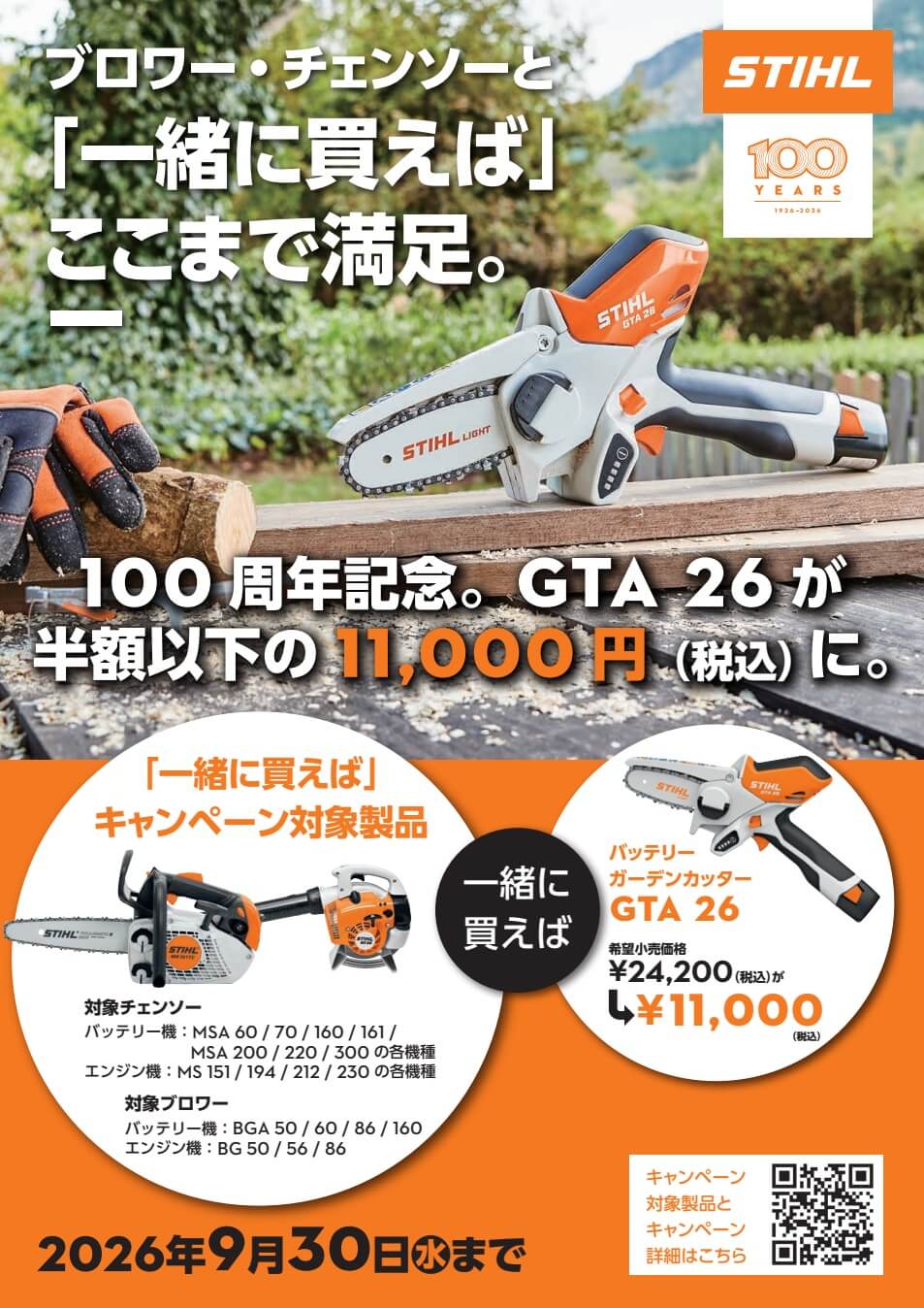 STIHL 100周年記念セールのご案内